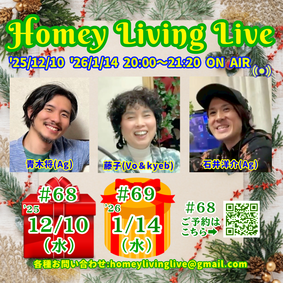 2025/12/10 @Homey Living Live #68