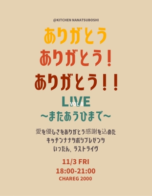 2023/11/3 ななつ星Live vol.8 @町屋 キッチンななつ星