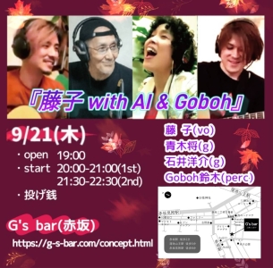 2023/9/21 藤子 with AI & Goboh @赤坂G's bar