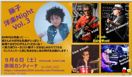 2025/9/6洋楽ナイトvol.3@赤坂カンティーナ